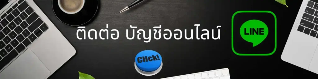ติดต่อ รับทำบัญชีออนไลน์