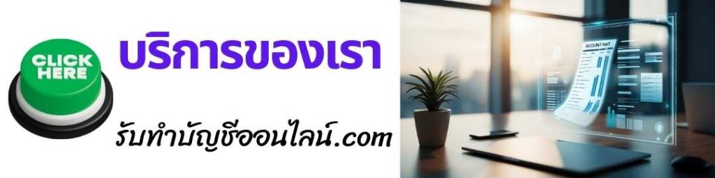 รับทำบัญชี ออนไลน์ บริการของเรา